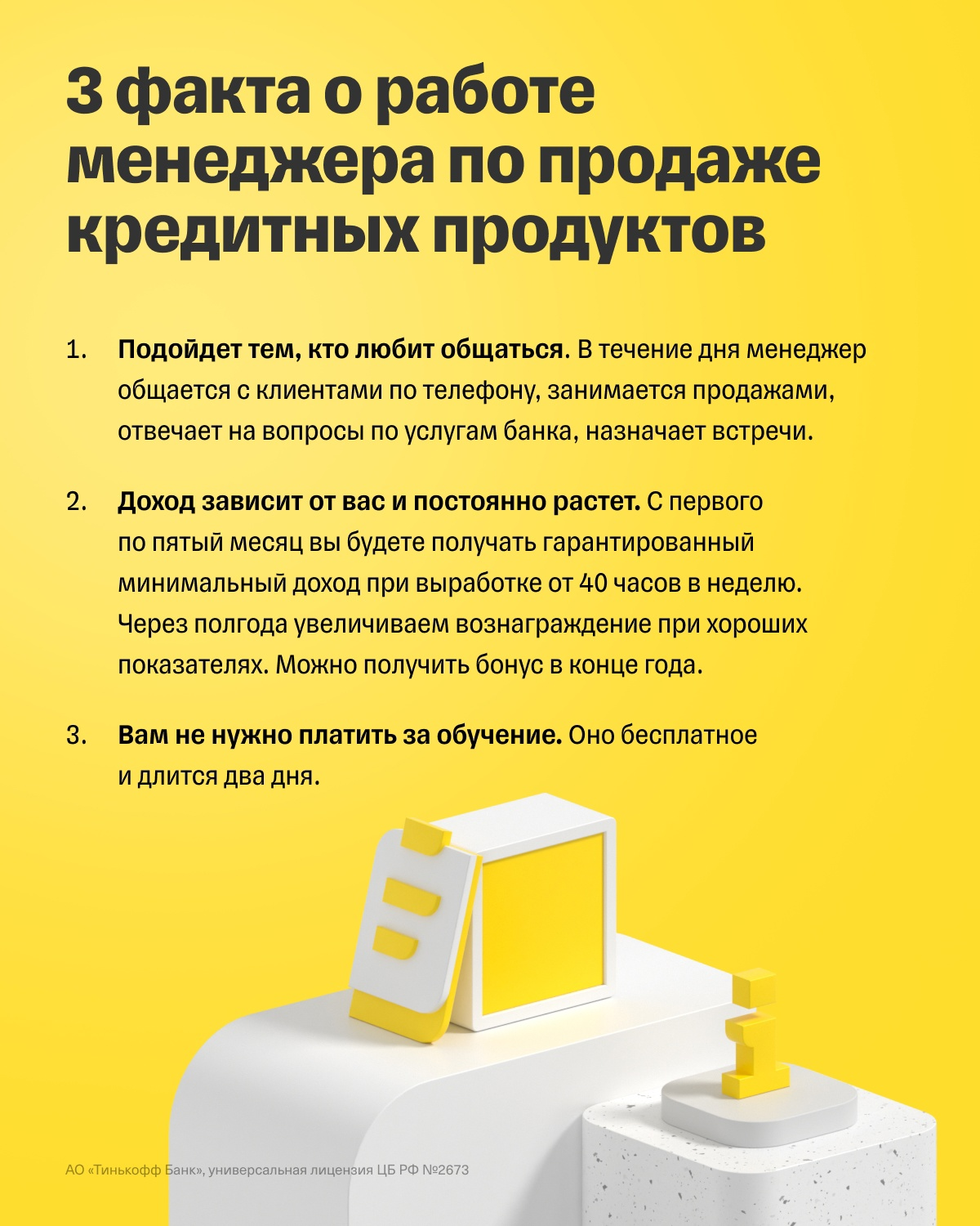 Плакат от Тинькофф «3 факта о работе менеджера по продаже кредитных продуктов»